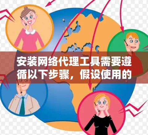 安装网络代理工具需要遵循以下步骤，假设使用的是代理大师