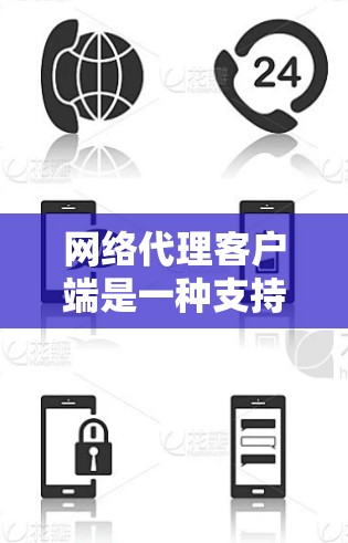 网络代理客户端是一种支持在不同设备上运行的软件程序,通常与网络服务(如视频通话、文件传输等)结合使用。以下是对其特点、使用步骤、常见问题、优势和趋势的详细解释 网络代理客户端是一种支持在不同设备上运行的软件程序,通常与网络服务(如视频通话、文件传输等)结合使用。以下是对其特点、使用步骤、常见问题、优势和趋势的详细解释
