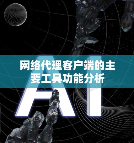网络代理客户端的主要工具功能分析
