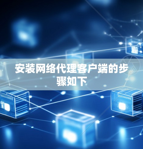 安装网络代理客户端的步骤如下 安装网络代理客户端的步骤如下