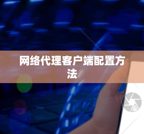 网络代理客户端配置方法