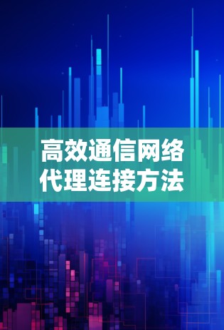 高效通信网络代理连接方法解析