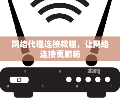 网络代理连接教程，让网络连接更顺畅