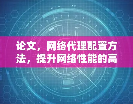 论文，网络代理配置方法，提升网络性能的高效指南