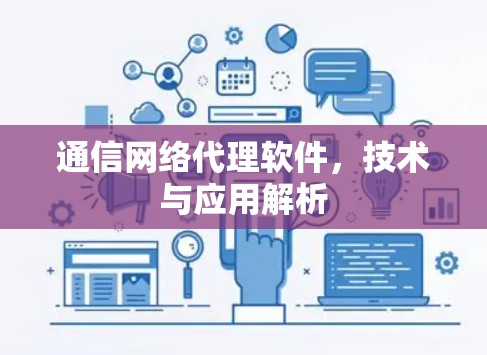 通信网络代理软件，技术与应用解析