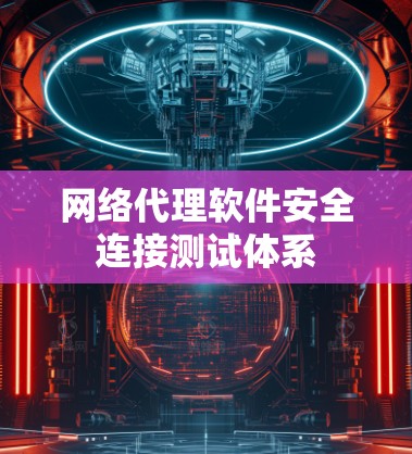 网络代理软件安全连接测试体系