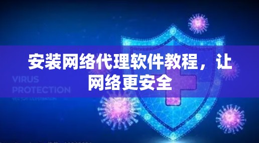 安装网络代理软件教程，让网络更安全