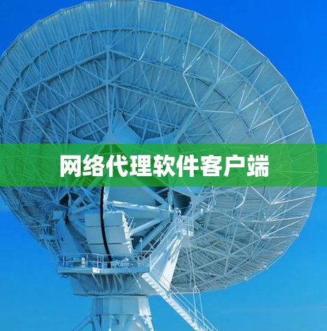 网络代理软件客户端 网络代理软件客户端