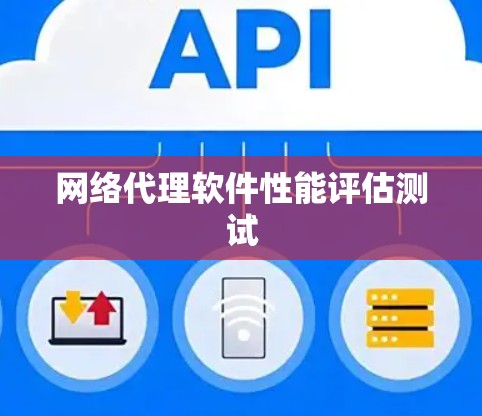 网络代理软件性能评估测试