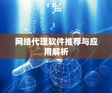 网络代理软件推荐与应用解析