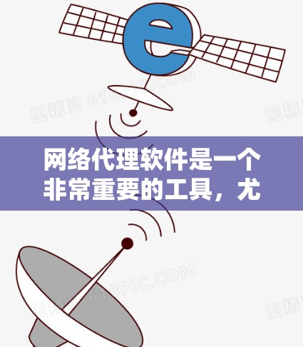 网络代理软件是一个非常重要的工具，尤其是在需要断链连接的情况下，它可以帮助用户轻松实现虚拟连接。以下是一些推荐的网络代理软件，涵盖了多种需求和类型，帮助你选择最适合自己的