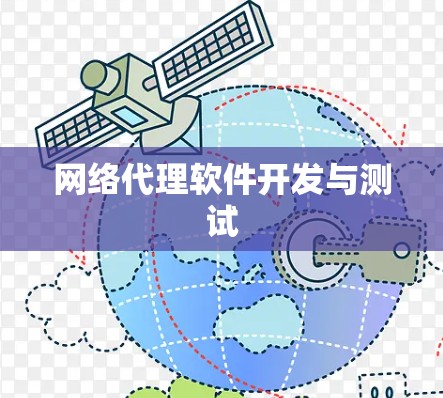 网络代理软件开发与测试 网络代理软件开发与测试