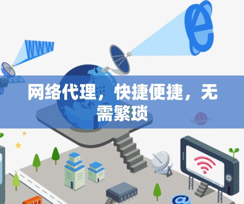 网络代理，快捷便捷，无需繁琐