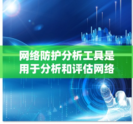 网络防护分析工具是用于分析和评估网络环境、发现潜在安全威胁和漏洞的工具。以下是一些常用的网络防护分析工具及其特点