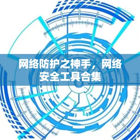 网络防护之神手，网络安全工具合集