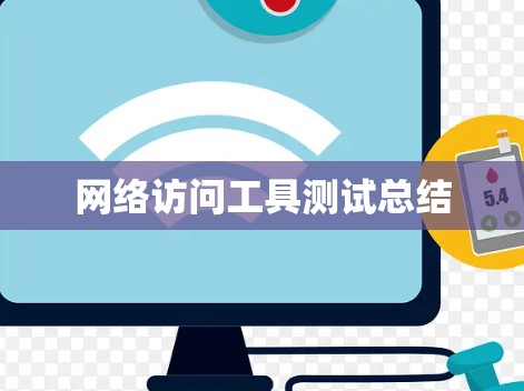 网络访问工具测试总结