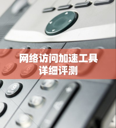 网络访问加速工具详细评测