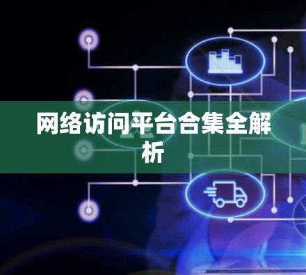 网络访问平台合集全解析