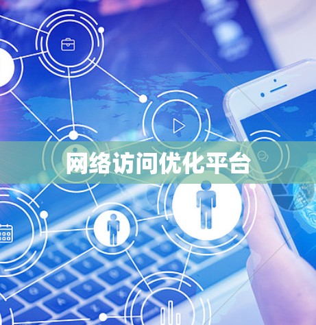 网络访问优化平台
