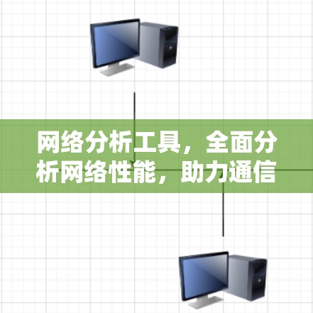 网络分析工具，全面分析网络性能，助力通信工程师