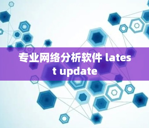 专业网络分析软件 latest update
