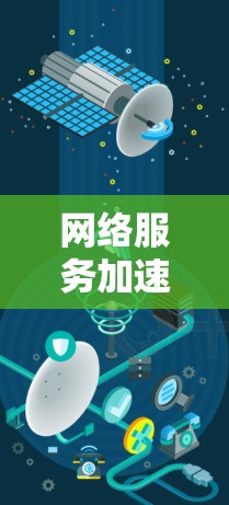 网络服务加速配置指南