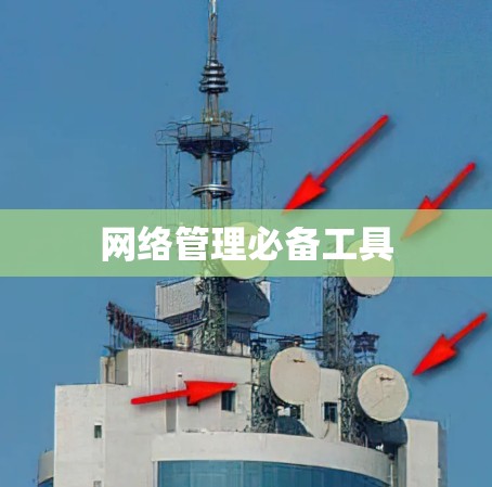 网络管理必备工具