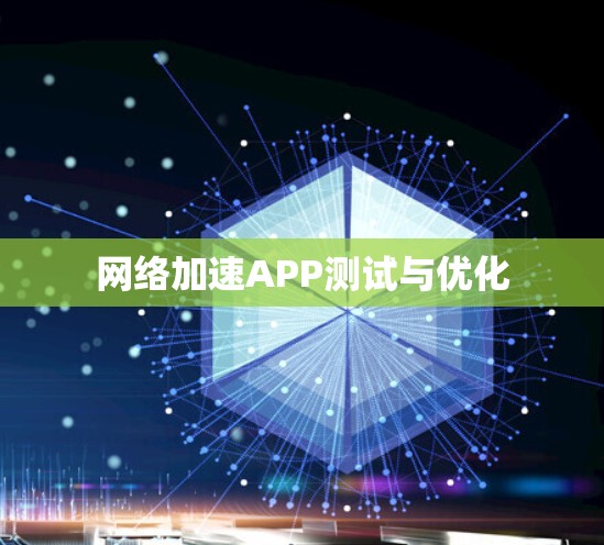 网络加速APP测试与优化