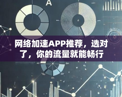 网络加速APP推荐，选对了，你的流量就能畅行