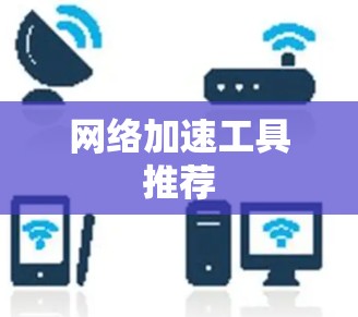 网络加速工具推荐 网络加速工具推荐