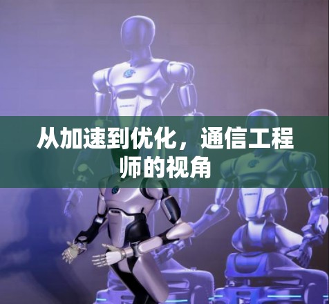 从加速到优化，通信工程师的视角