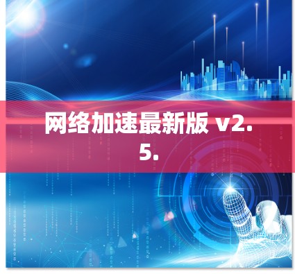 网络加速最新版 v2.5.