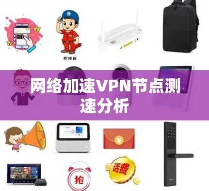 网络加速VPN节点测速分析 网络加速VPN节点测速分析