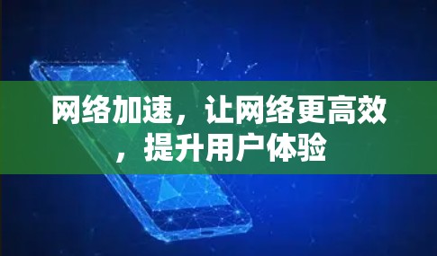 网络加速，让网络更高效，提升用户体验