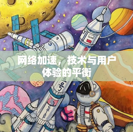 网络加速,技术与用户体验的平衡 网络加速,技术与用户体验的平衡