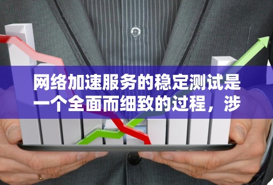 网络加速服务的稳定测试是一个全面而细致的过程，涉及技术理解和实践。以下是一个详细的步骤指南，帮助您进行网络加速服务的稳定测试