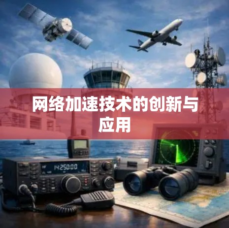 网络加速技术的创新与应用