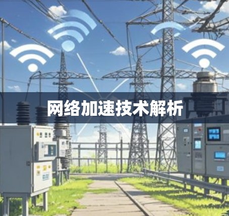 网络加速技术解析