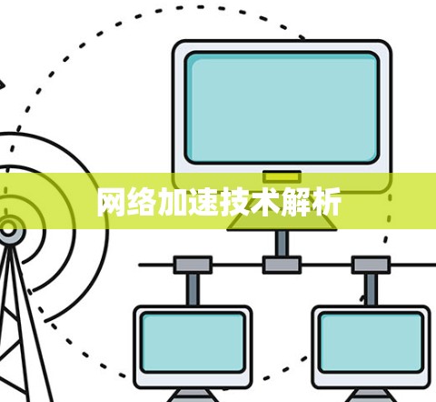 网络加速技术解析