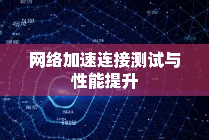 网络加速连接测试与性能提升