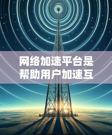 网络加速平台是帮助用户加速互联网速度的工具,通常包括浏览器、服务器和设备。以下是一些步骤和注意事项,帮助您进行网络加速平台的线路测试 网络加速平台是帮助用户加速互联网速度的工具,通常包括浏览器、服务器和设备。以下是一些步骤和注意事项,帮助您进行网络加速平台的线路测试