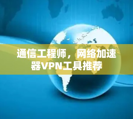 通信工程师，网络加速器VPN工具推荐