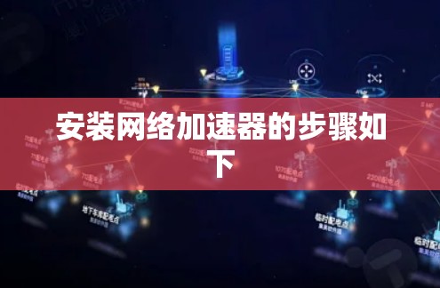 安装网络加速器的步骤如下 安装网络加速器的步骤如下
