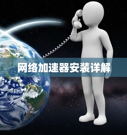 网络加速器安装详解