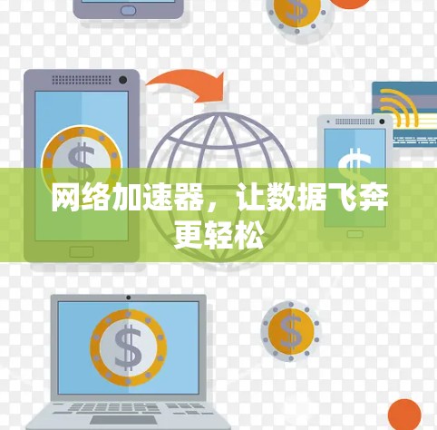 网络加速器,让数据飞奔更轻松 网络加速器,让数据飞奔更轻松