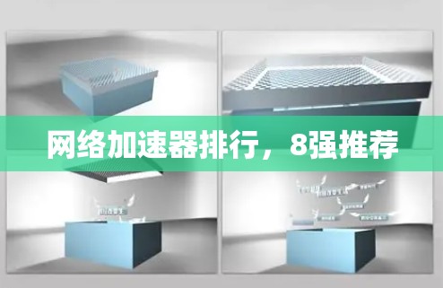 网络加速器排行,8强推荐 网络加速器排行,8强推荐