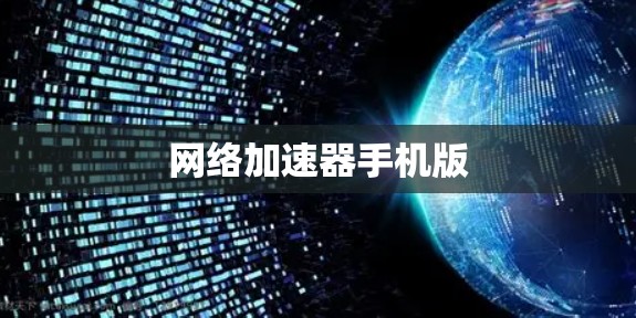 网络加速器手机版 网络加速器手机版