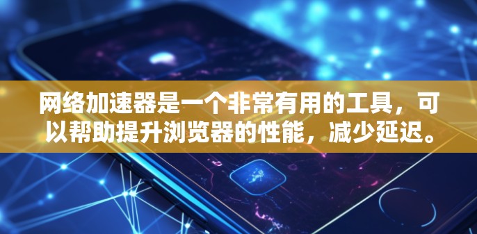 网络加速器是一个非常有用的工具,可以帮助提升浏览器的性能,减少延迟。以下是对网络加速器的详细总结,帮助你做出决定 网络加速器是一个非常有用的工具,可以帮助提升浏览器的性能,减少延迟。以下是对网络加速器的详细总结,帮助你做出决定