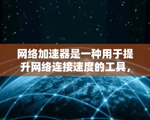 网络加速器是一种用于提升网络连接速度的工具,通常用于连接多个设备或软件。网络加速器的稳定性测试旨在评估其在长时间使用或密集负载下的表现,以确定其安全性、稳定性以及是否容易崩溃 网络加速器是一种用于提升网络连接速度的工具,通常用于连接多个设备或软件。网络加速器的稳定性测试旨在评估其在长时间使用或密集负载下的表现,以确定其安全性、稳定性以及是否容易崩溃
