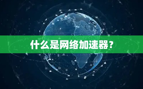 什么是网络加速器? 什么是网络加速器?